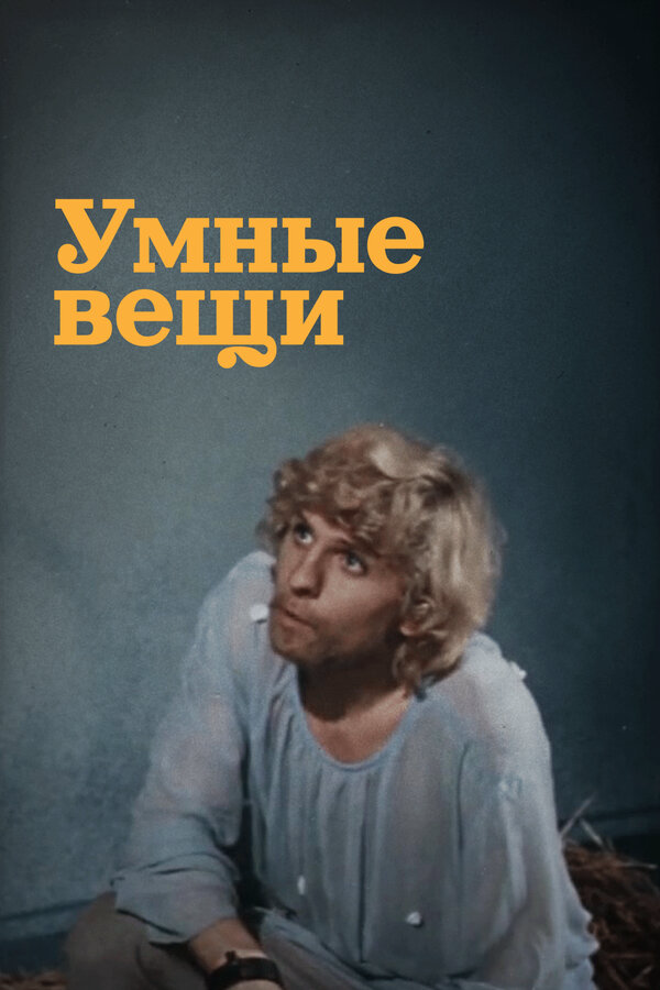 Умные вещи постер - смотреть онлайн